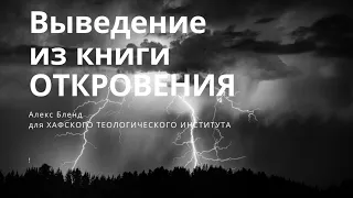 "Выведение из Книги Откровения". Беседа для ХТИ.