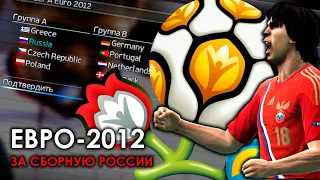 ИСПРАВЛЯЕМ ОШИБКИ ПРОШЛОГО | PES 2012 Евро за сборную России - #1