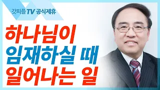 회복 [스가랴12] - 고성준 목사 설교 수원하나교회 : 갓피플TV [공식제휴]