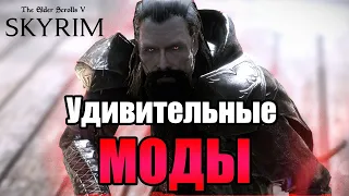 Эти моды точно тебя удивят | Skyrim | Самые лучшие моды за последнее время!