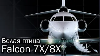 Dassault Falcon 7X / 8X – трехмоторная роскошь