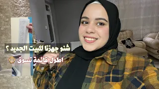 اول جولة تسوق للبيت الجديد