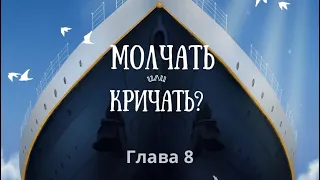 "Молчать или кричать?" Глава 8. Мокан Светлана