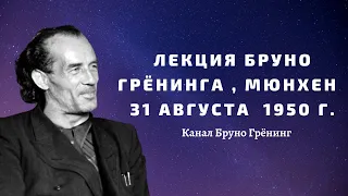 Лекция Бруно Грёнинга , Мюнхен  31 августа 1950 г