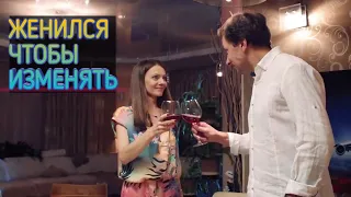 Мелодрама | ЖЕНИЛСЯ ЧТОБЫ ИЗМЕНЯТЬ | новинки HD