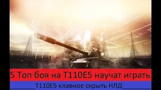 WoT Blitz 5 топ боя на т110е5 НАУЧАТ ИГРАТЬ