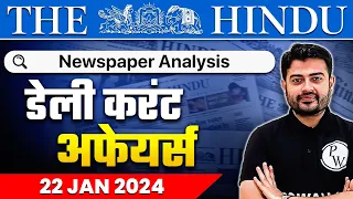 The Hindu Analysis | 22 January 2024 | Current Affairs Today | OnlyIAS Hindi