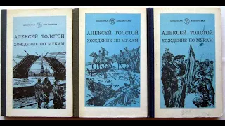 Хождение по мукам. Алексей Толстой. Три тома.