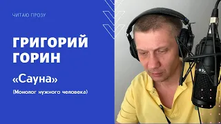 Григорий Горин «Сауна»