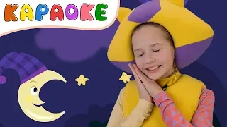 Караоке - КОЛЫБЕЛЬНАЯ - КУКУТИКИ - поем с Полиной  lullaby song for kids