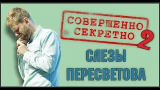 Совершенно секретно - 2. Слезы Пересветова