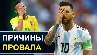 ПОЧЕМУ ПРОВАЛИЛИСЬ ТОП-СБОРНЫЕ НА ЧЕМПИОНАТЕ МИРА 2018 В РОССИИ? - GOAL24