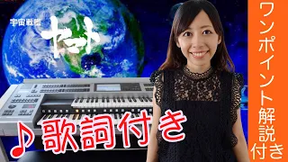 【神アニソン週間】いざ、イスカンダルへ！宇宙戦艦ヤマト 序曲〜【great anime song week】SPACE CRUISER YAMATO :Electone performance