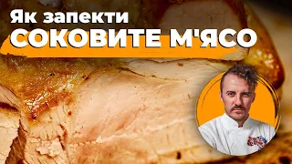 How to bake JUICY MEAT in the oven | Ievgen Klopotenko's advice