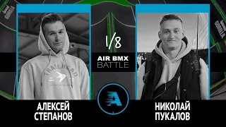 AIR BMX BATTLE - Алексей Степанов VS Николай Пукалов