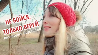Виктория Барладян- Не бойся, только веруй|Short video