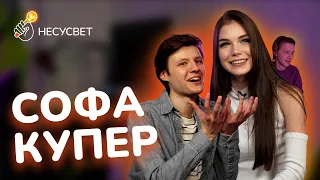 СОФА КУПЕР - ПЕРВОЕ БОЛЬШОЕ ИНТЕРВЬЮ | 9 лет на ютубе, 3,5 года в отношениях, марш-парад и новый нос