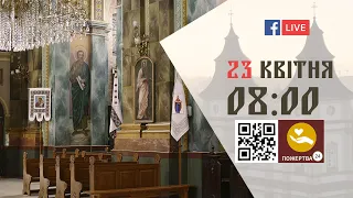 08:00 | Літургія Передшеосвячених Дарів, Парастас | 23.04.2021 Івано-Франківськ УГКЦ