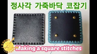 정사각 가죽바닥 코잡는법 .사각형 바닥 활용하기 (squre leather floor)