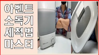 젖병소독기 세척 ㅣ 필립스 아벤트 스팀 건조 소독기 세척방법 및 사용방법 ♣아빠육아