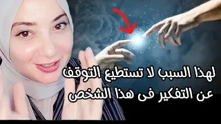 عندما لا تستطيع إخراج شخص من بالك فتأكد أنه يحاول !!  أأتلاف الأرواح