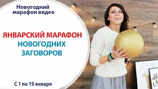 🎄 ЯНВАРСКИЙ МАРАФОН НОВОГОДНИХ ЗАГОВОРОВ🙈🤩🤫