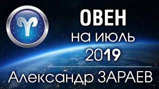 ОВЕН - Астропрогноз на ИЮЛЬ 2019 года от Александра ЗАРАЕВА