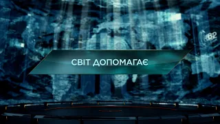 Світ допомагає — Загублений світ. 11 сезон. 9 випуск