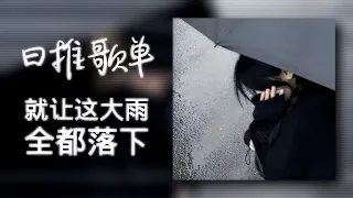 日推歌单 | "就让这大雨全都落下 就让你看不见我脸上的挣扎" |《就让这大雨全都落下》