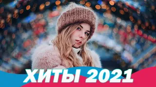 SHAZAM TOP 50  Лучшие Хиты сентября 2021 🔥 Знаменитая русская песня 2021