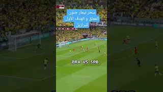 سحر نيمار و جنون المعلق نهاية هجمة بهدف روعة 😮😮