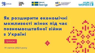 Тренінг «Як розширити економічні можливості жінок під час повномасштабної війни в Україні»