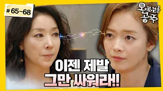 [#오로라공주] / Princess Aurora EP65-68회 | 김보연vs전소민 또 붙었다🤦‍♀️ 그녀들의 싸움의 끝은 대체 어디까지? MBC130815방송