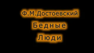 Бедные Люди.  Ф.М.Достоевский. Аудиокнига.