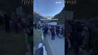 😱Большие очереди россиян на границе с Грузией | Ситуация на КПП Верхний Ларс #shorts