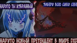 Наруто Новый Претендент в Мире DXD | Альтернативный сюжет Наруто все части