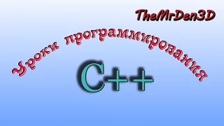 Уроки по С++. Урок 1. Установка IDE. Первая программа