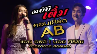 คอนเสิร์ตAB ฉบับเต็ม แอนอรดีXบอยศิริชัย | ตากอากาศ สกลนคร