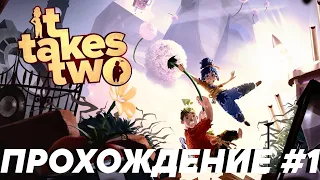 It Takes Two | Прохождение №1 | Спустя 3 Года