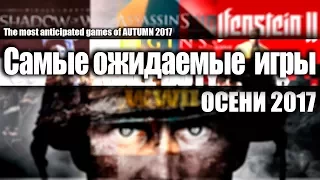 Самые ожидаемые игры ОСЕНИ 2017