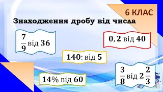 Знаходження дробу від числа. Теорія та практика