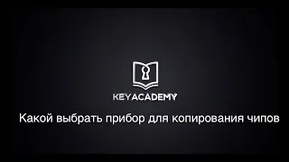 Какой выбрать прибор для копирования чипов. Автомобильные ключи