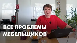 О Чём Молчат Мебельщики!  Как Потерять Всё!