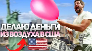 Продаю ВОЗДУХ в США / Открываю бизнес / Начало