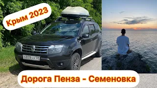 В КРЫМ НА МАШИНЕ 2023! АВТОПУТЕШЕСТВИЕ К МОРЮ. ДОРОГА ПЕНЗА-СЕМЕНОВКА