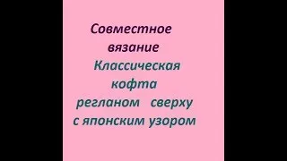 C 35-го ряда и как расположить узор. классическая кофта реглан сверху с японским узором ☀