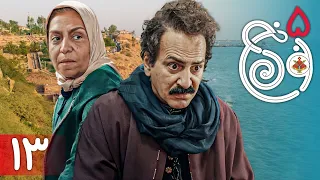 سریال نون خ 5 - قسمت 13 | Serial Noon Kh 5 - Part 13