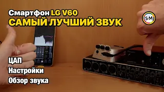 Смартфон с самым лучшим звуком! Обзор LG V60