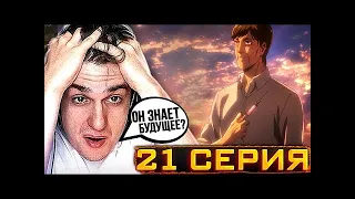 Эвелон смотрит Атаку Титанов 3 Сезон 21 Серия