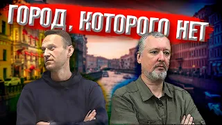 ГИРКИН СТРЕЛКОВ НАВАЛЬНЫЙ - Город, которого нет